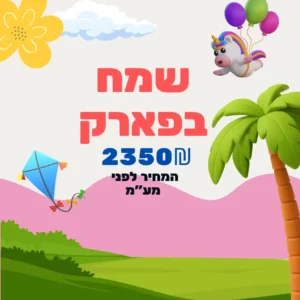 חבילות של ג’מבו הפקות- שמח בפארק עם תוספות ושדרוגים לאירועים