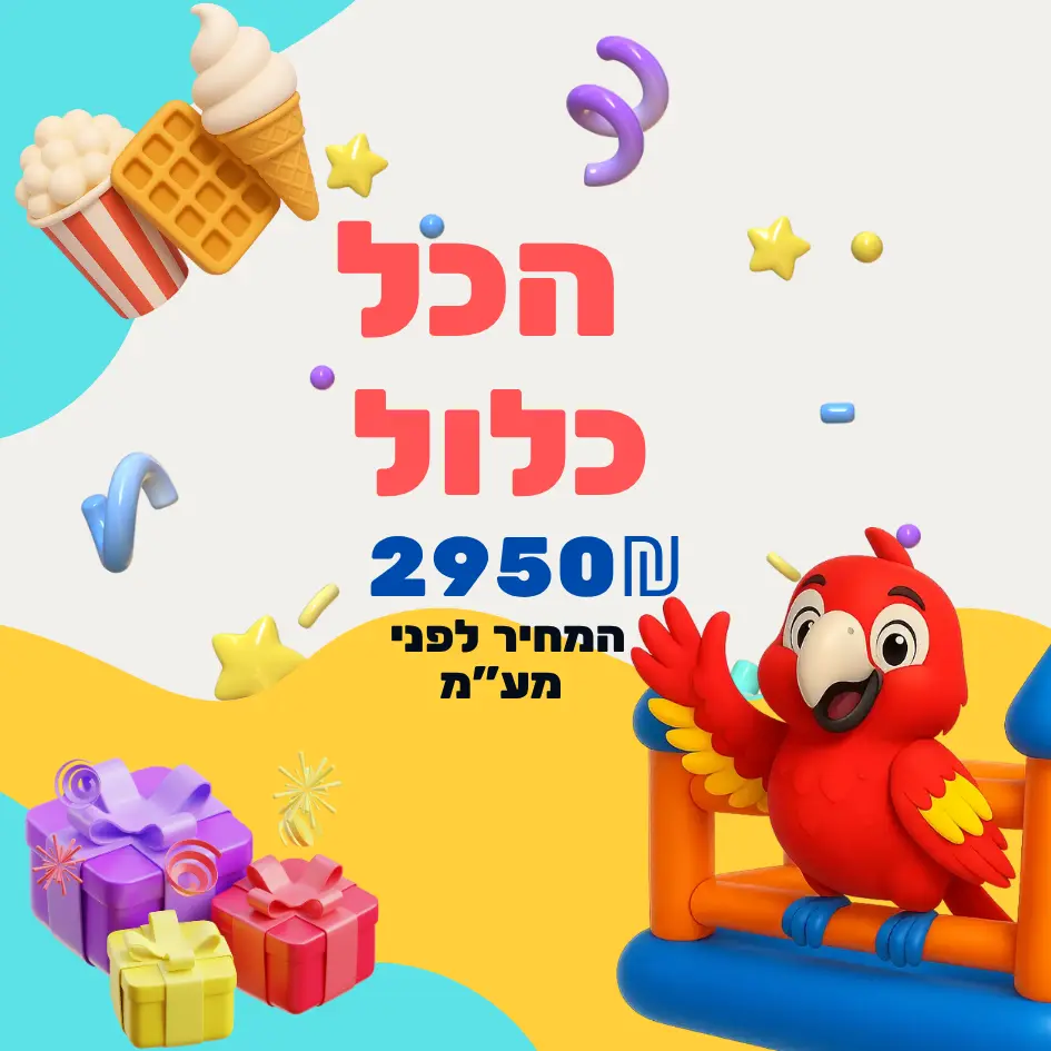 חבילות של ג’מבו הפקות- הכל כלול