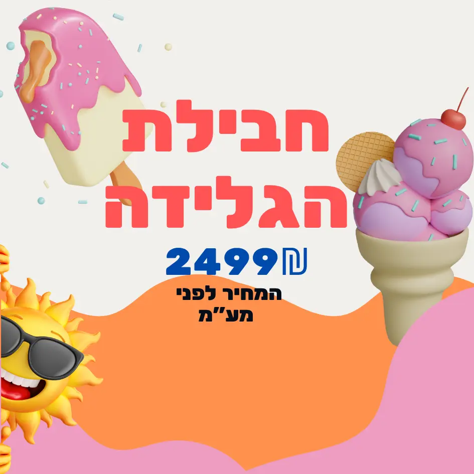 חבילות של ג’מבו הפקות- חבילת הגלידה