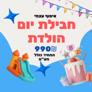 חבילות לאיסוף עצמי -חבילת יום הולדת