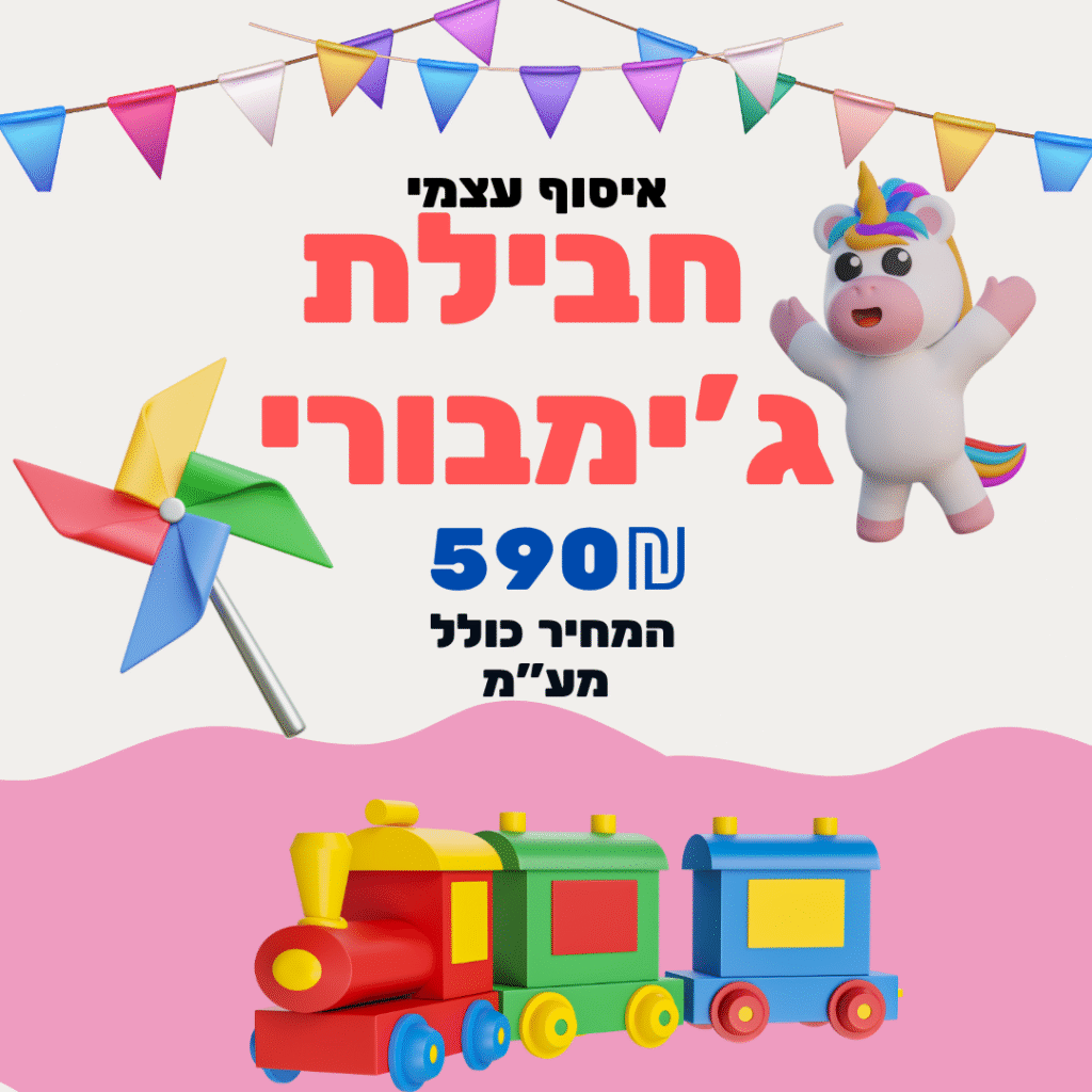 חבילות לאיסוף עצמי-חבילת ג'ימבורי
