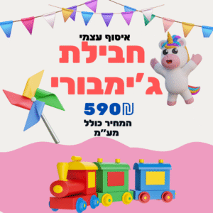 חבילות לאיסוף עצמי-חבילת ג'ימבורי