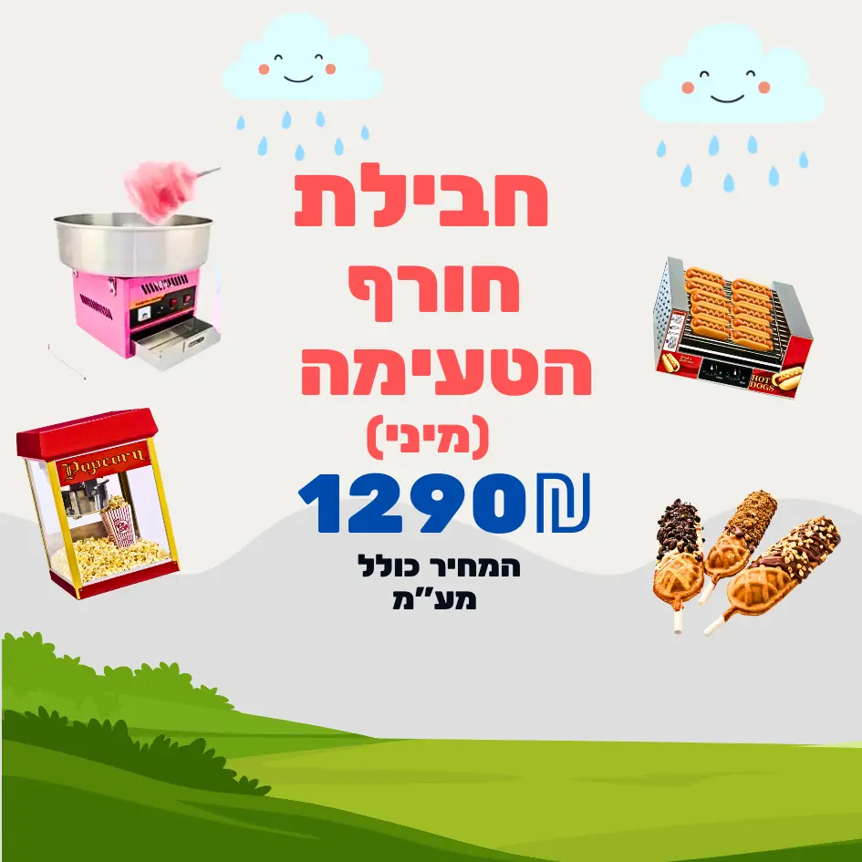 חבילת חורף הטעימה מיני