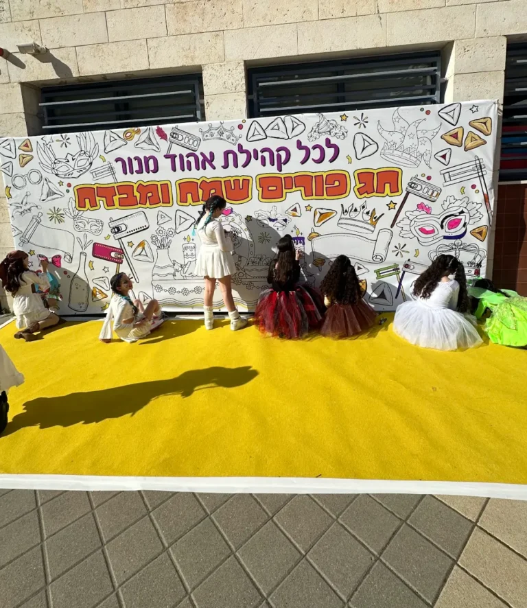 מסיבת פורים בבית ספר קיר כניסה