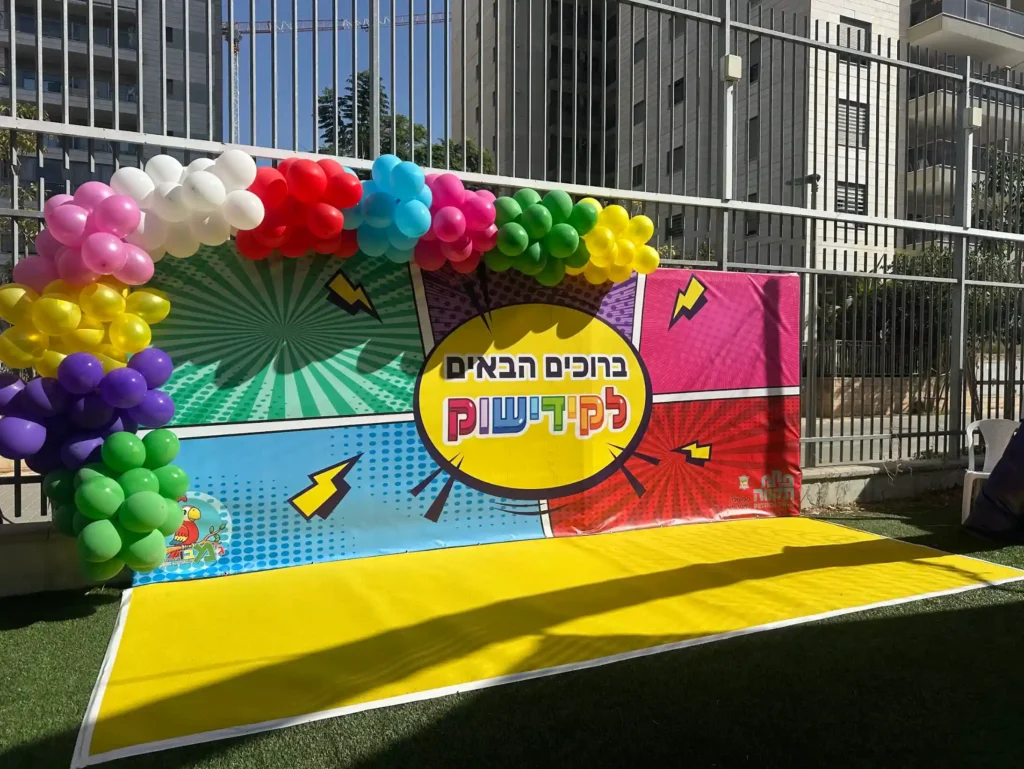 עמדת צילום ושער כניסה באירוע קהילתי קידישוק מבית ג'מבו הפקות