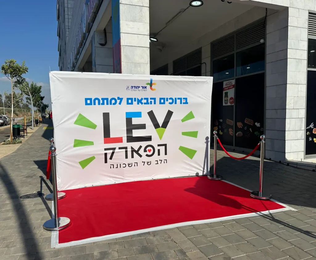 עמדת צילום ושער כניסה בפתיחת לב הפארק באור יהודה