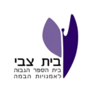 בית ספר לאומניות בית צבי