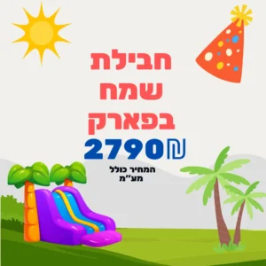 חבילה עם מתנפחים ואטרקציות שמח בפארק של ג'מבו הפקות -עכשיו ב 2790 ₪ כולל מע״ם
