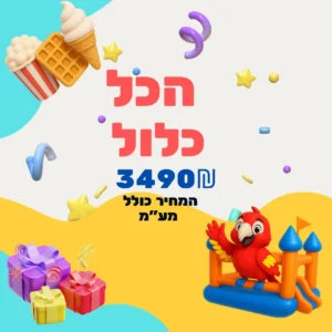 חבילה עם מתנפחים ואטרקציות של ג'מבו הפקות -עכשיו ב 3490 ₪ כולל מע״ם