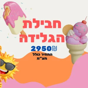 חבילה עם מתנפחים וגלידה של ג'מבו הפקות -עכשיו ב 2950 ₪ כולל מע״ם