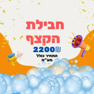 חבילה הקצף עם מתנפח ותותח קצף של ג'מבו הפקות -עכשיו ב 2200 ₪ כולל מע״ם