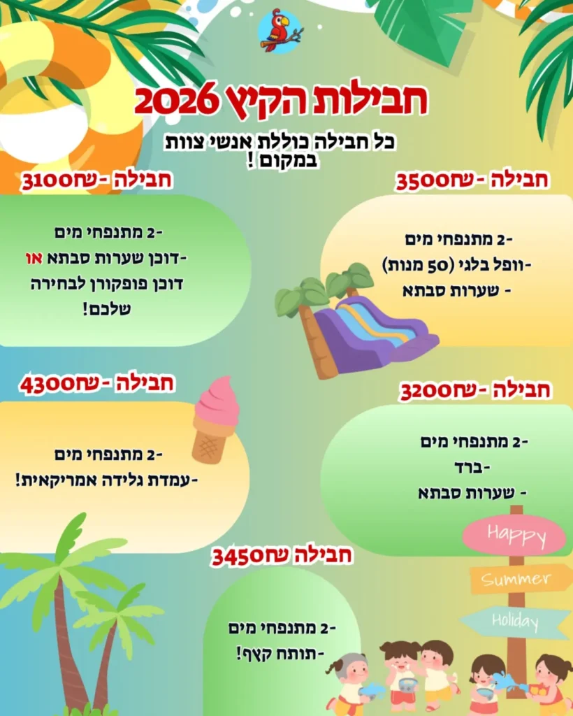 חבילות יומי הולד קיץ 2026 מגימבו הפקות - מתנפחי מים דוכני אוכל ועוד